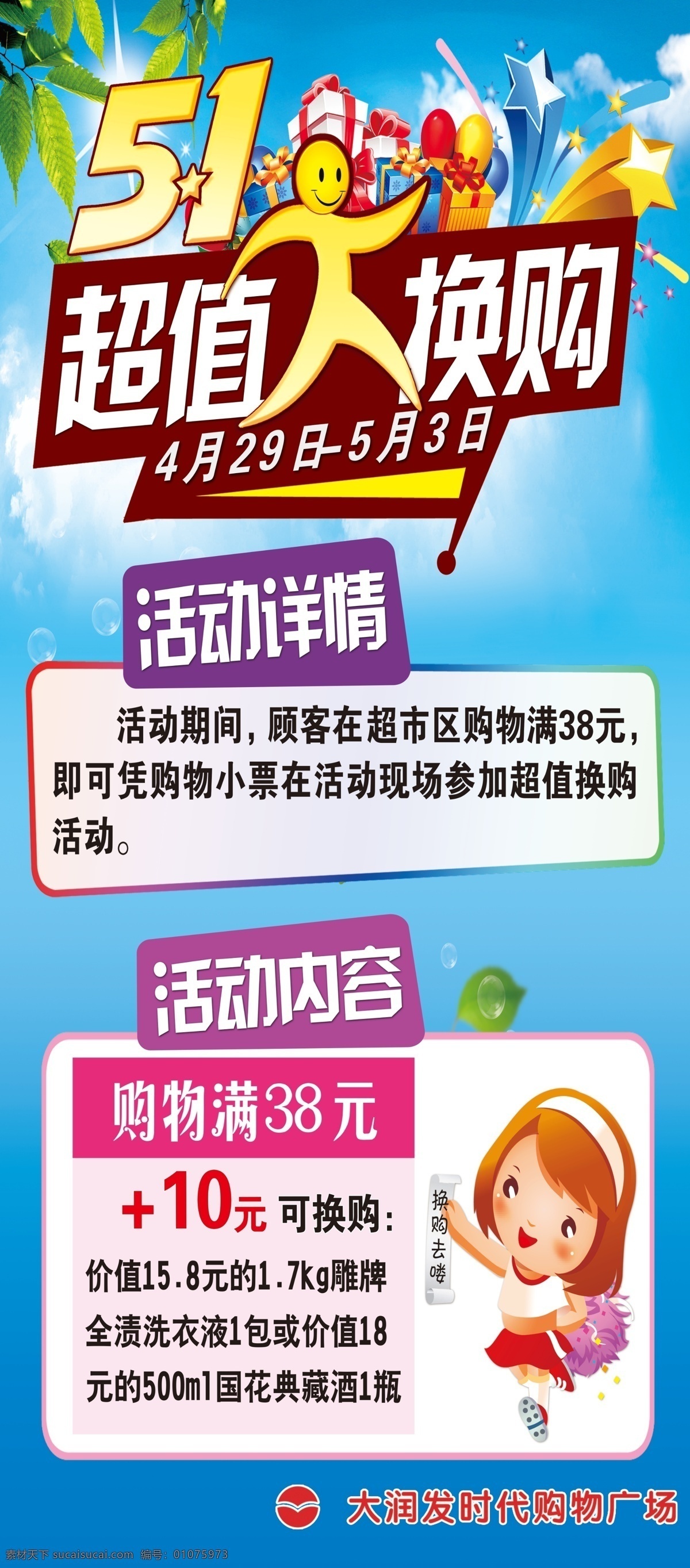 五 超值 大 换 购 五一 换购 商场 超市