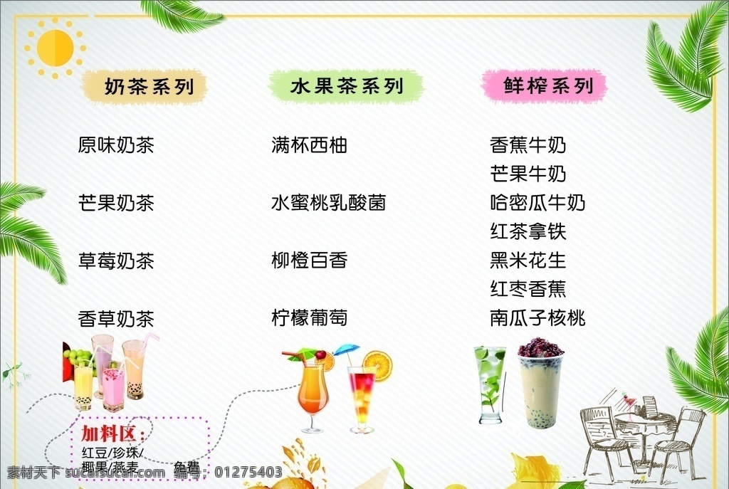 饮品价目表 饮品价格单 饮料价格表 果汁价格表 贡茶 冰沙价格表 咖啡价格表 奶茶价格表 甜品价格表 价目表 餐厅价格表 饮料 饮品店价格表 餐饮价格表 饮品菜单设计 奶茶菜单 果汁菜单 甜品菜单 刨冰菜单 芒果刨冰 奶茶价目表 饮料菜单 果汁菜单菜谱 菜单菜谱