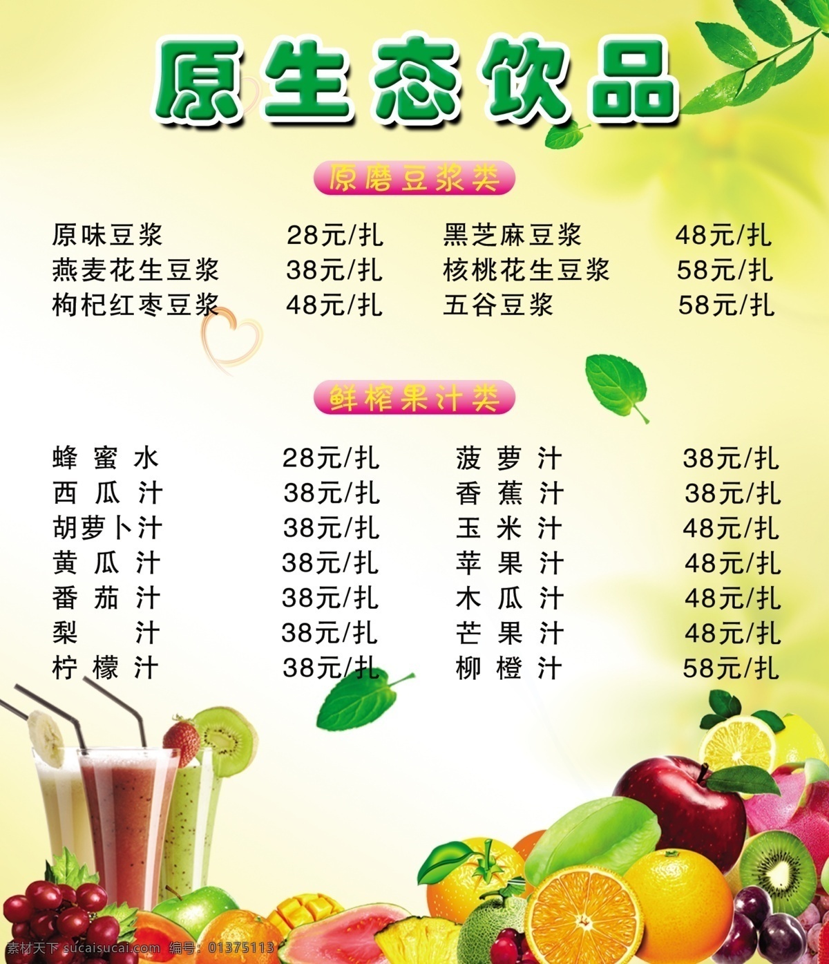 爱心 菜单菜谱 广告设计模板 果汁 黄底 价目表 苹果 葡萄 原生态 饮品 模板下载 原生态饮品 饮料 树枝 树叶 水果 清新底纹 源文件 psd源文件 餐饮素材