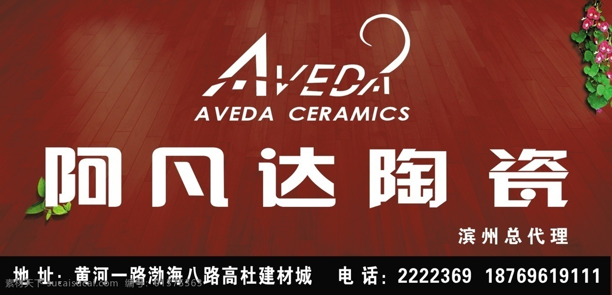 阿凡 达 陶瓷 车 贴 阿凡达 广告设计模板 绿叶红花 木地板 源文件 展板模板 矢量图 花纹花边