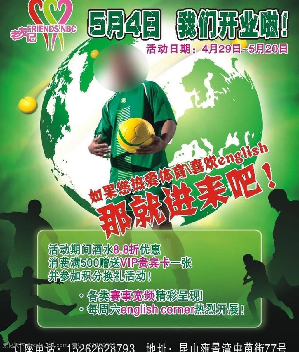 c罗 dm宣传单 地球 俱乐部 足球 老友记 酒吧 宣传单 矢量 模板下载 老友记酒吧 english 那就进来吧 射门 矢量图 日常生活