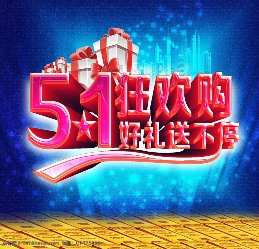 51狂欢购 51节 劳动节 劳动节设计 劳动节主题 劳动节海报 劳动节展板 劳动欢乐购 好礼送不停 礼物 狂欢 狂欢购 节日素材 源文件