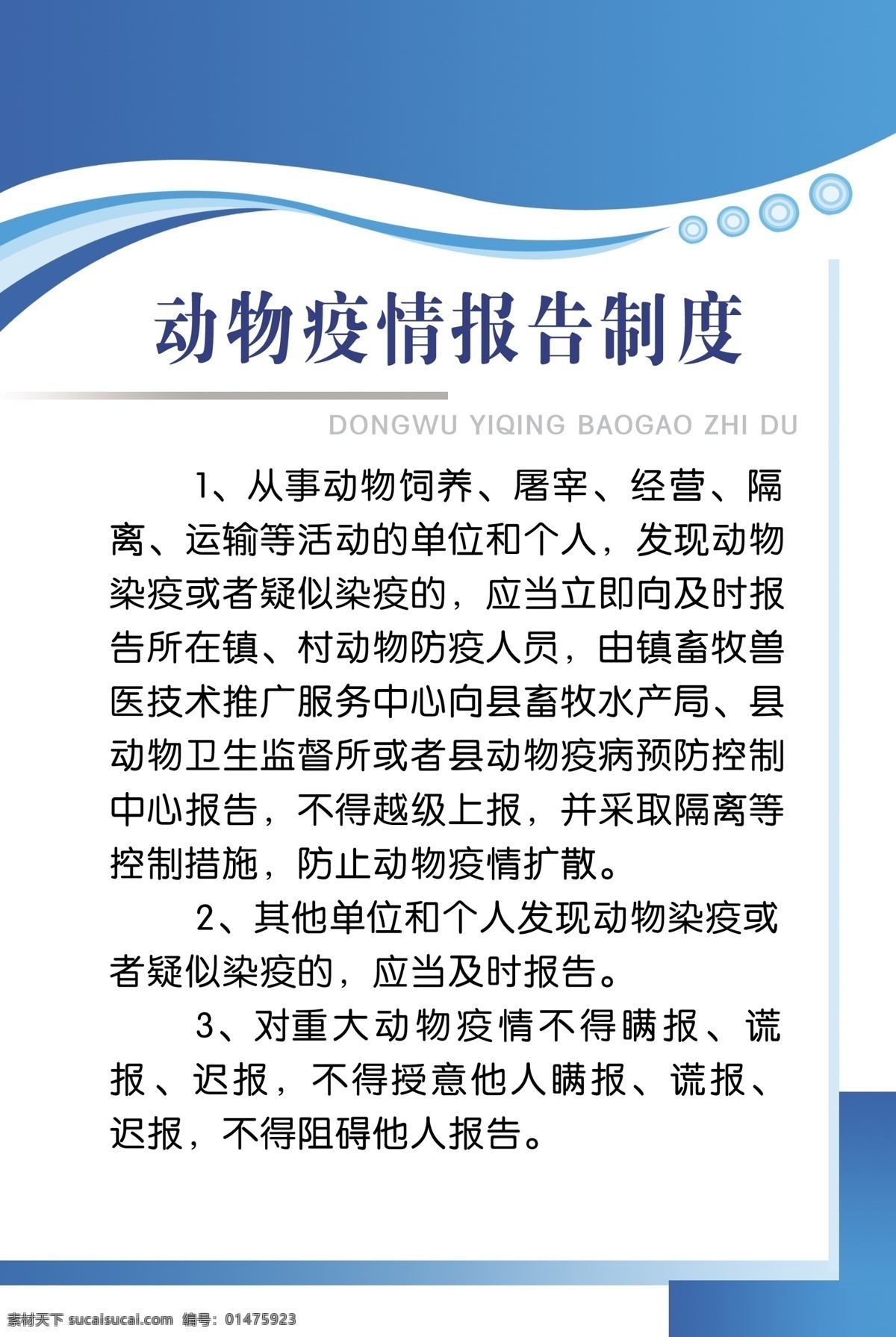 动物 疫情 报告 制度 制度牌 疫情报告 养鸡 鸡 模板 蓝 天之蓝 梦之蓝 展板模板 广告设计模板 源文件