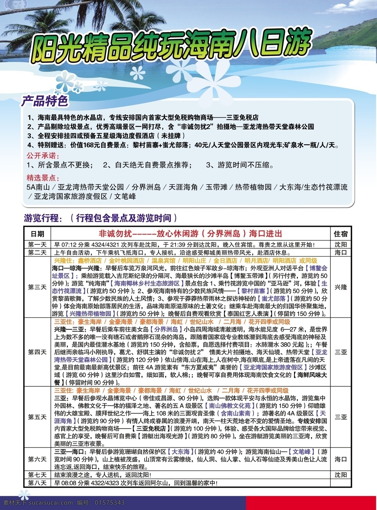 旅游 海报 海南 旅游海报 旅游宣传页 设计素材 阳光 椰树 海南旅游海报 椰岛风情 宣传海报 宣传单 彩页 dm