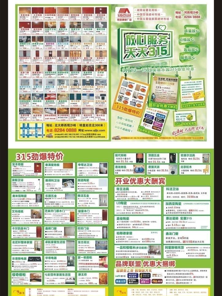 dm宣传单 橱窗 大自然地板 地毯 吊顶 风景区 蝴蝶结 花朵 放心 服务 天天 热水器 空调 礼品盒 会员卡 门 吸式油烟机 墙纸 布艺品 卫浴 矢量 psd源文件