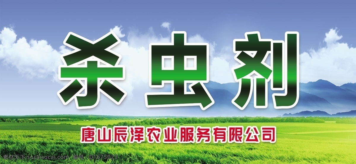 杀虫剂 农药 展板 海报 农药公司
