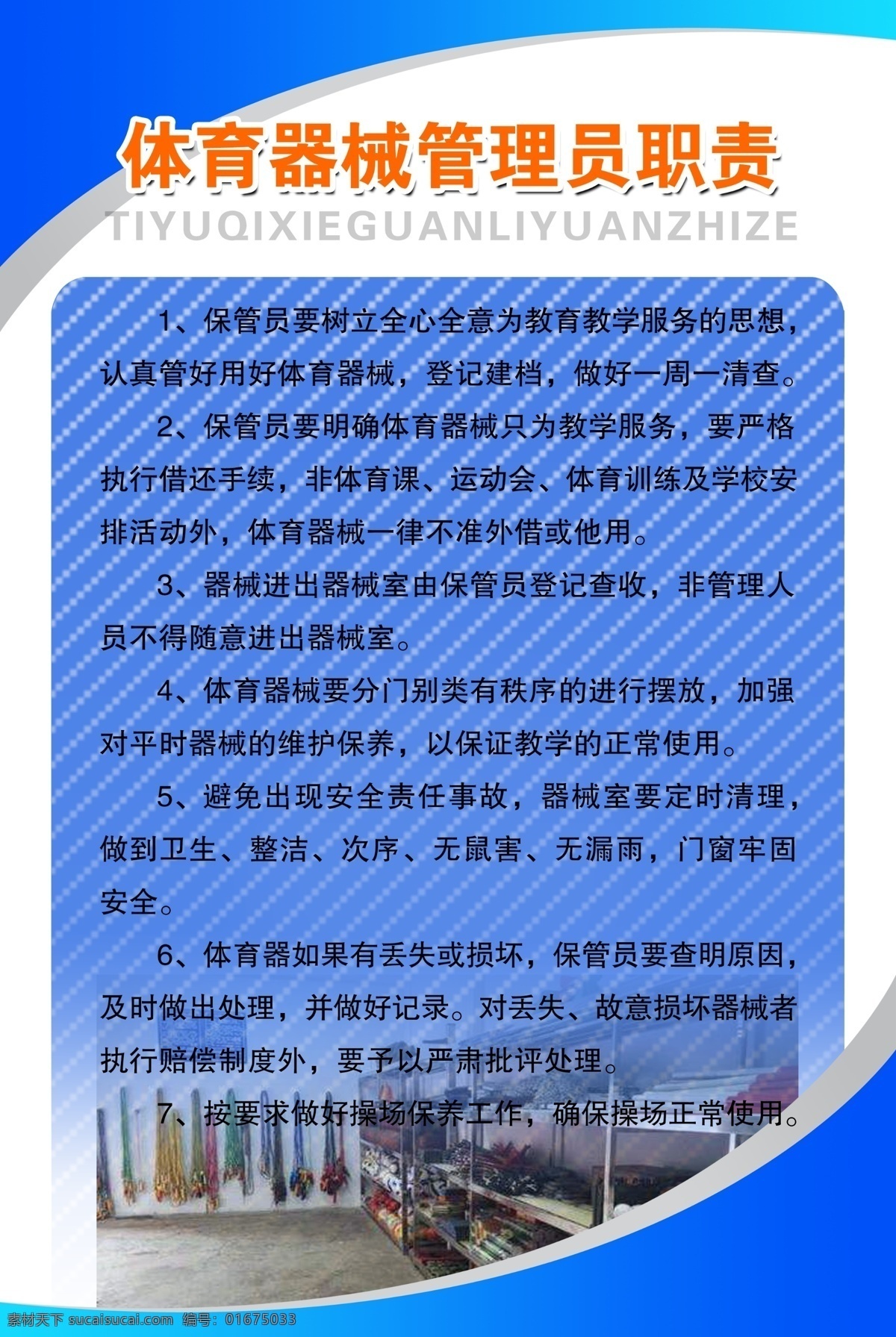 体育器械 管理员 职责 管理员职责 制度 制度模版 制度背景 校园制度牌 环保制度牌 学校制度牌 中学生制度 其他模版 广告设计模板 展板模板