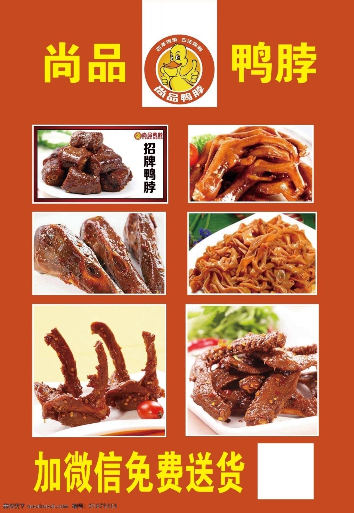 鸭脖 黑鸭 鸭舌 鸭心 鸭肝 鸡翅尖 vi设计