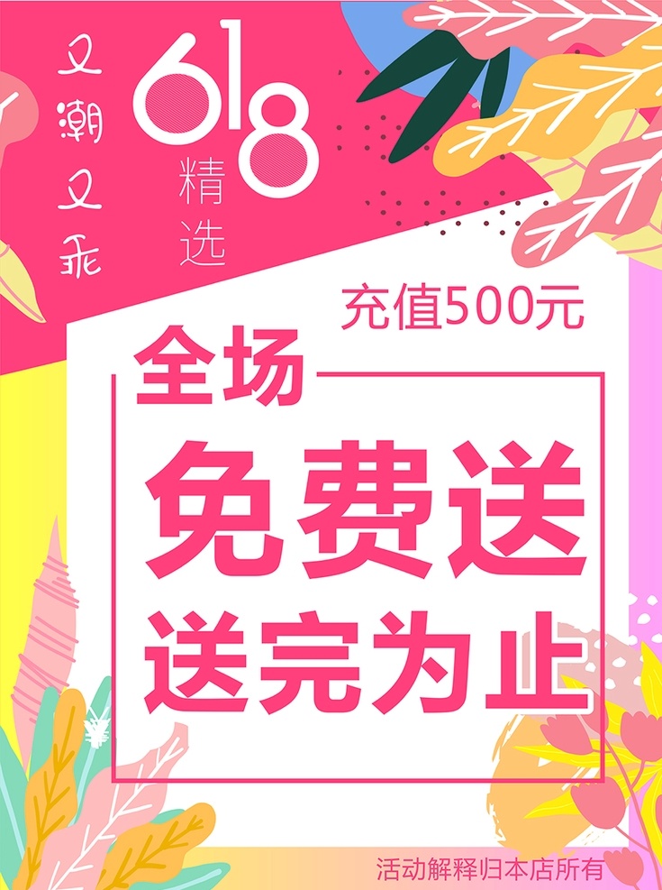 618 宣传海报 感恩回馈 电话卡通 地址卡通 活动背景 dm宣传单