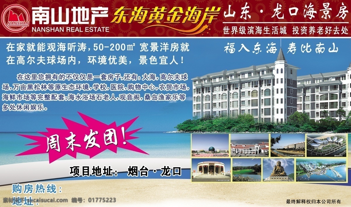海景 房 大佛 房产 房地产广告 广告设计模板 海 楼房 源文件 景房 南山地产 龙口 风景 生活 旅游餐饮