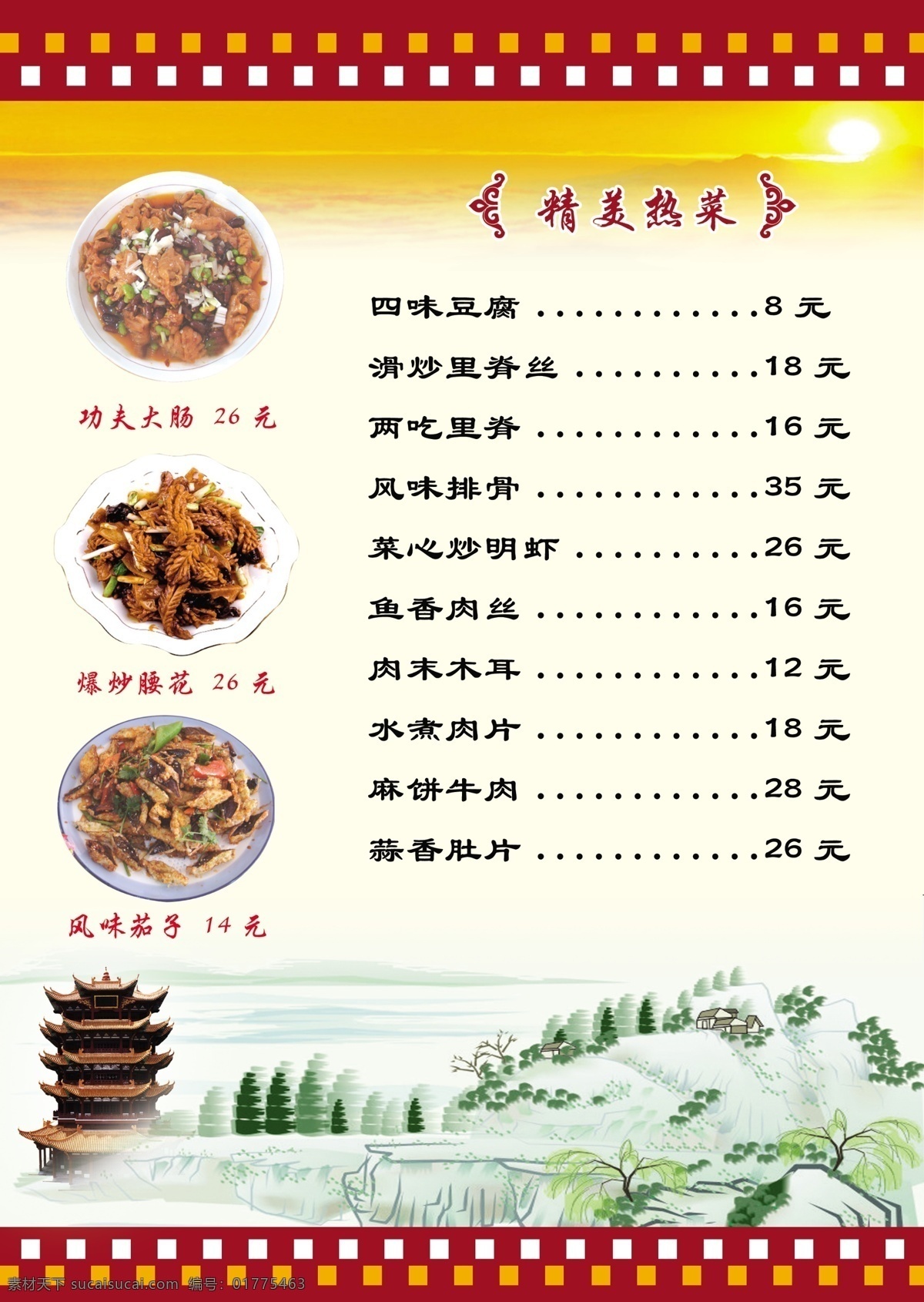 菜谱 分层 菜谱内页 黄鹤楼 美食 美味 日出 源文件库 菜 精美菜系 画册 菜单 封面