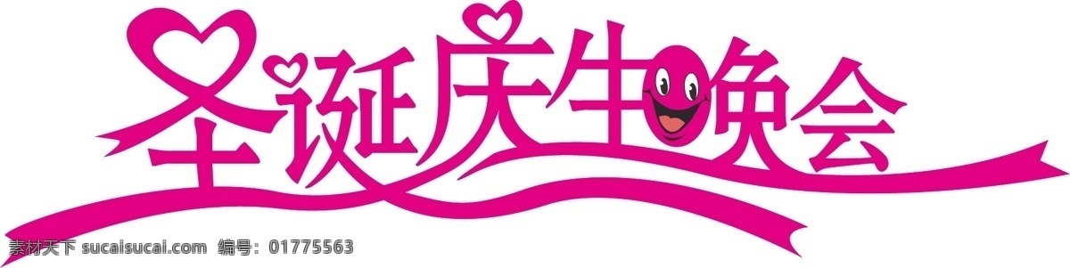 节日素材 圣诞 圣诞节 字体设计 字体素材 庆生 晚会 字体 矢量 模板下载 圣诞庆生 庆生晚会 春 晚 年会
