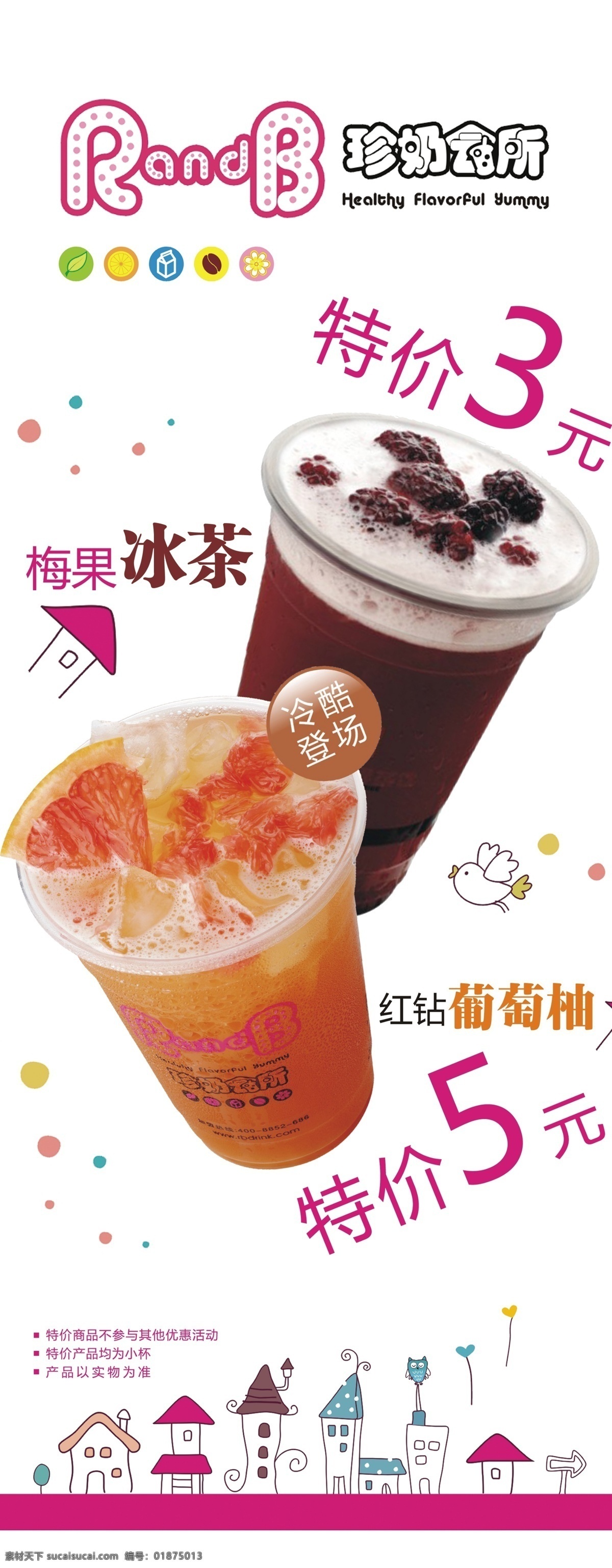 分层 背景 冰茶 奶茶 奶茶展架 特价 源文件 展架 模板下载 香醇 梅果 珍奶会所 矢量图 日常生活