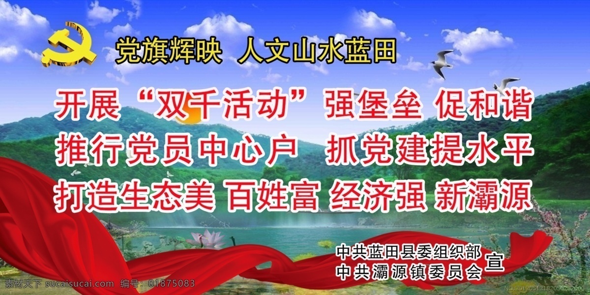 白云 党徽 党建 党建展板 广告设计模板 蓝天 飘带 山水 文字 人文山水蓝田 西安东部新城 展板模板 源文件 其他展板设计