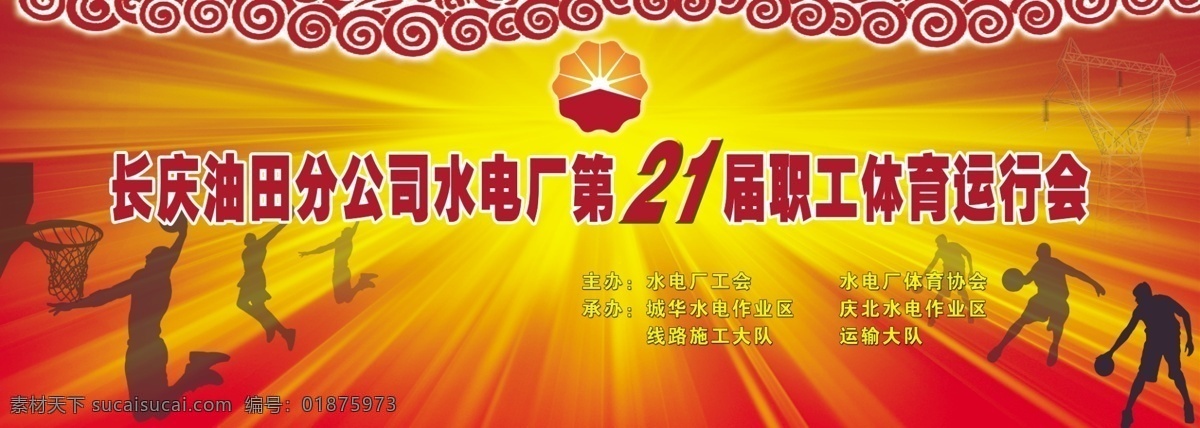 运动会 背景图片 分层 源文件 运动会背景 体育运动会 职工 体育