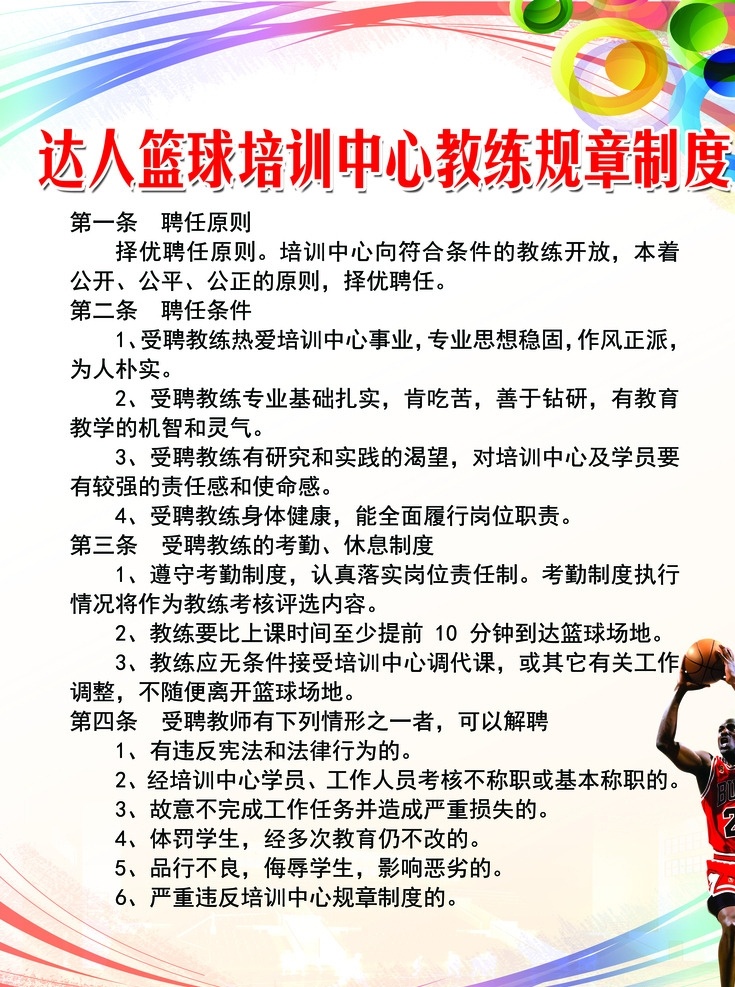篮球赛 规章制度 篮球海报 篮球 篮球展板 篮球赛体育 分层