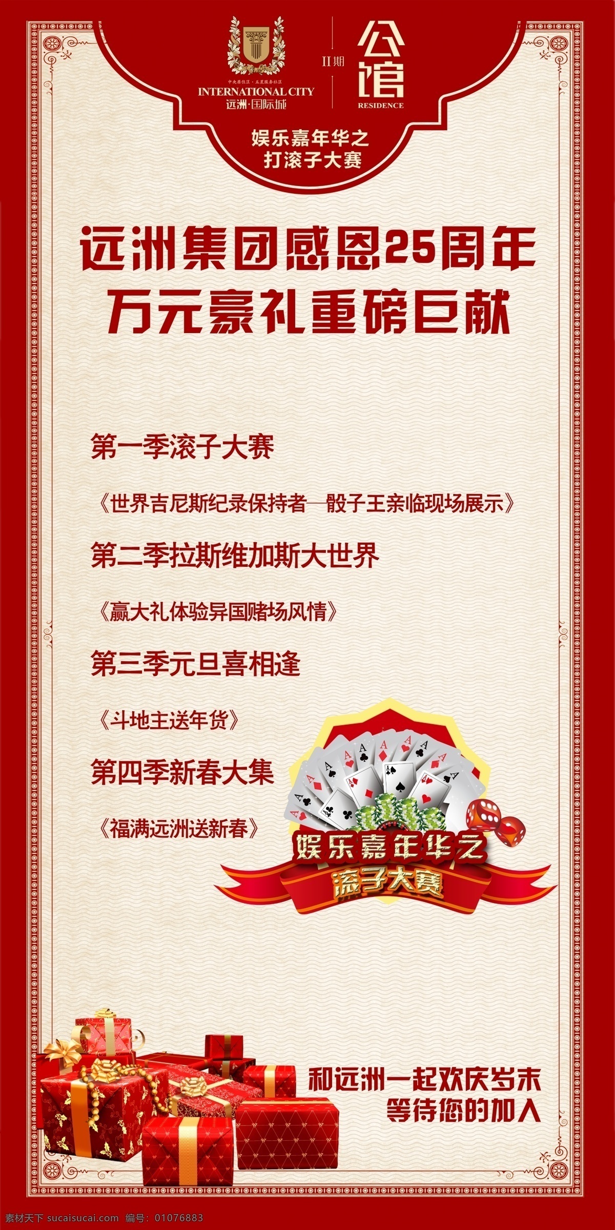 地产展架 娱乐活动 地产活动 娱乐 打滚子比赛 礼品 展板模板 广告设计模板 源文件