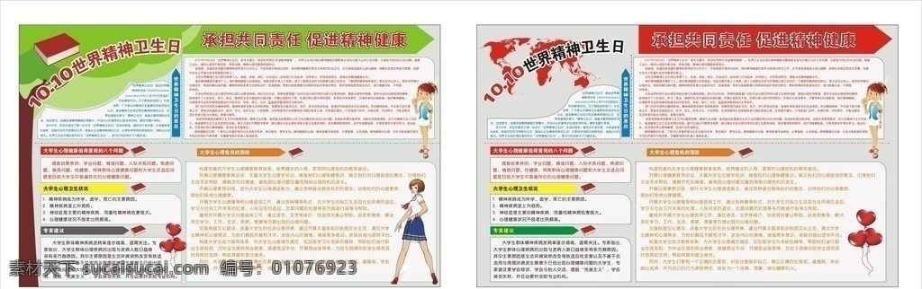 月 日 精神 卫生日 世界 学生妹 书 书本 矢量树 展板 写真画面 展板模板 矢量