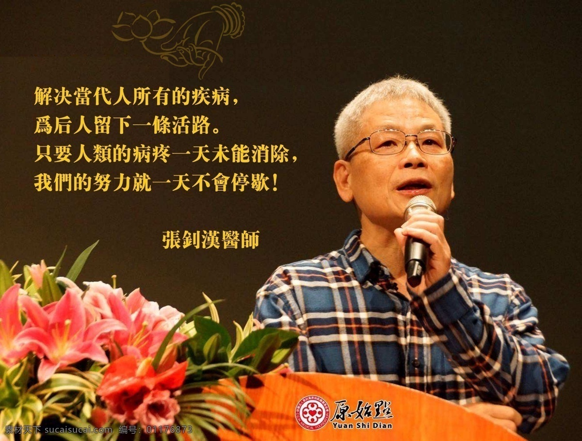 原始点张医师 原始点 张医师 张钊汉 鲜花 讲台 奉献 公益 治病救人 佛手 莲花 金色