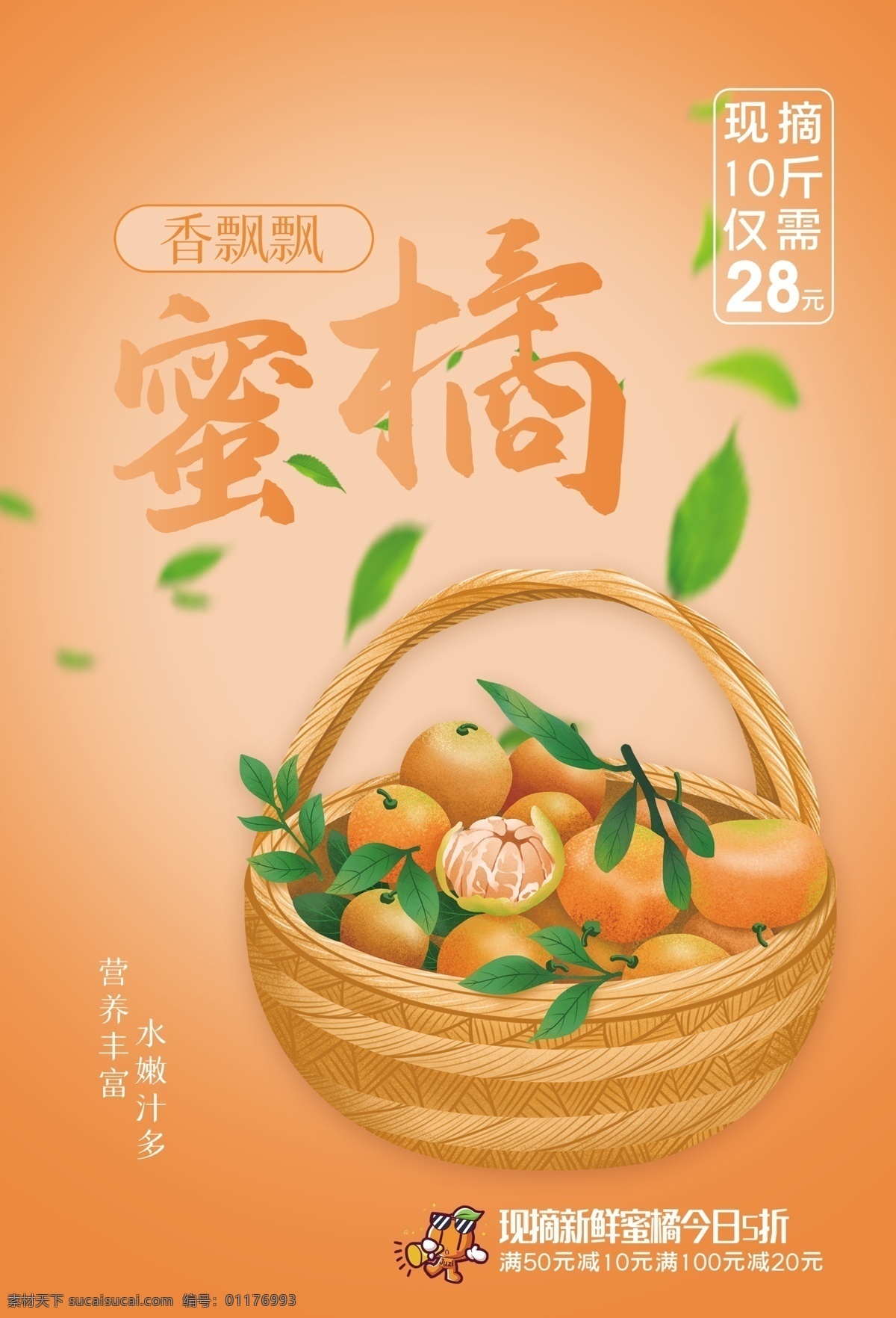 蜜桔 水果 活动 宣传海报 宣传 海报 餐饮美食 类