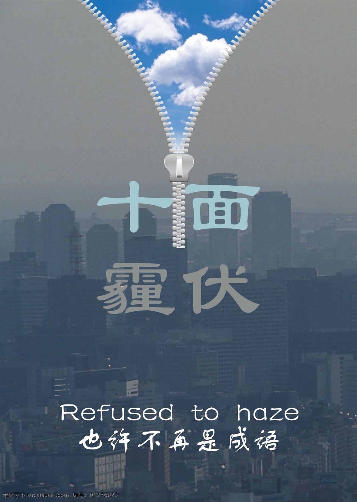 十面霾伏海报 雾霾 城市环境 公益 十面霾伏