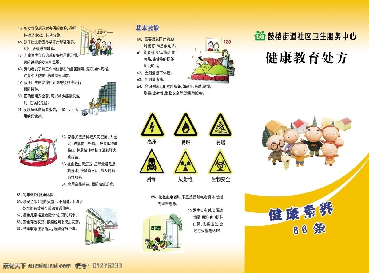 健康 素养 条 健康素养 健康促进 三折页 健康教育 生活常识 健康常识