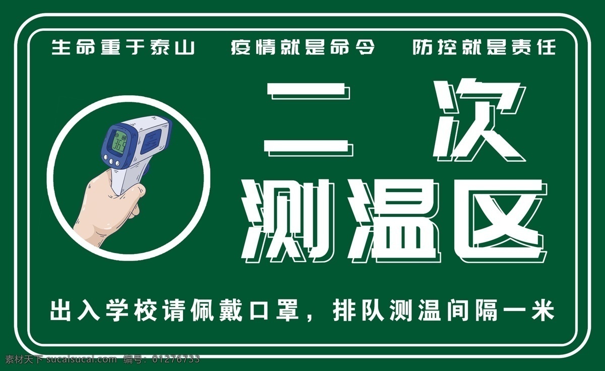 测温区 校园防疫 防疫 疫情防控 抗疫