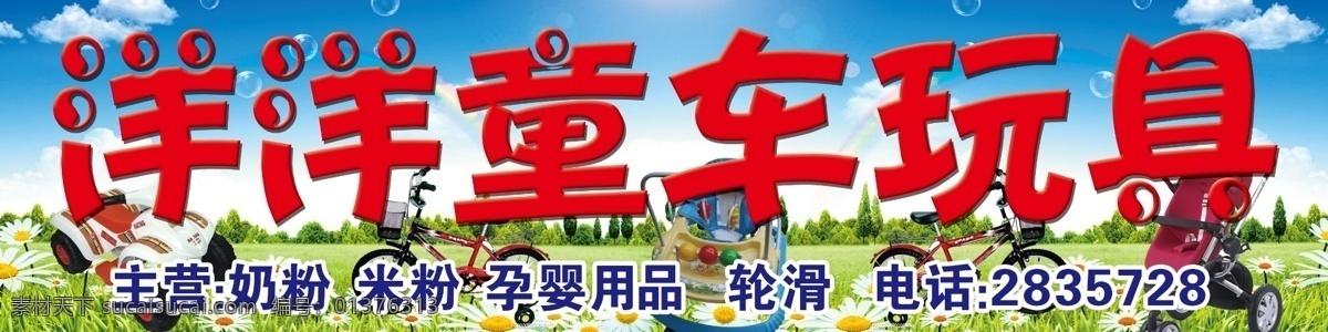 草地 儿童 广告设计模板 蓝天 童车 玩具 源文件 展板模板 招牌 模板下载 童车招牌 儿童车 psd源文件