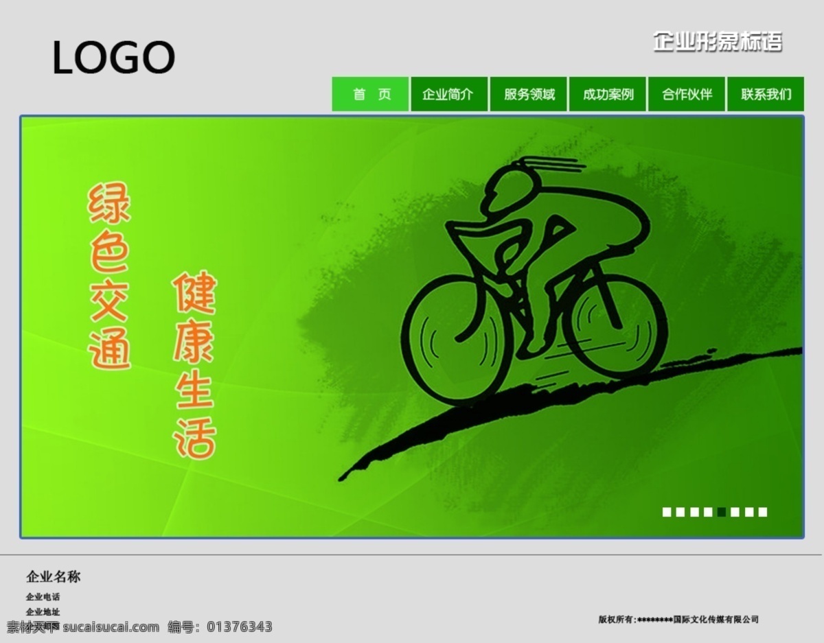 绿色 网页 绿色网页 网页模板 网站首页 源文件 中文模版 自行车 交通网页 网页素材