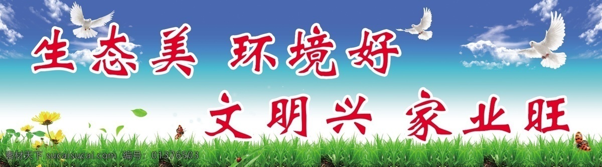 标语 宣传标语 新农村建设 蓝天 绿地 风景 鸽子 分层 源文件