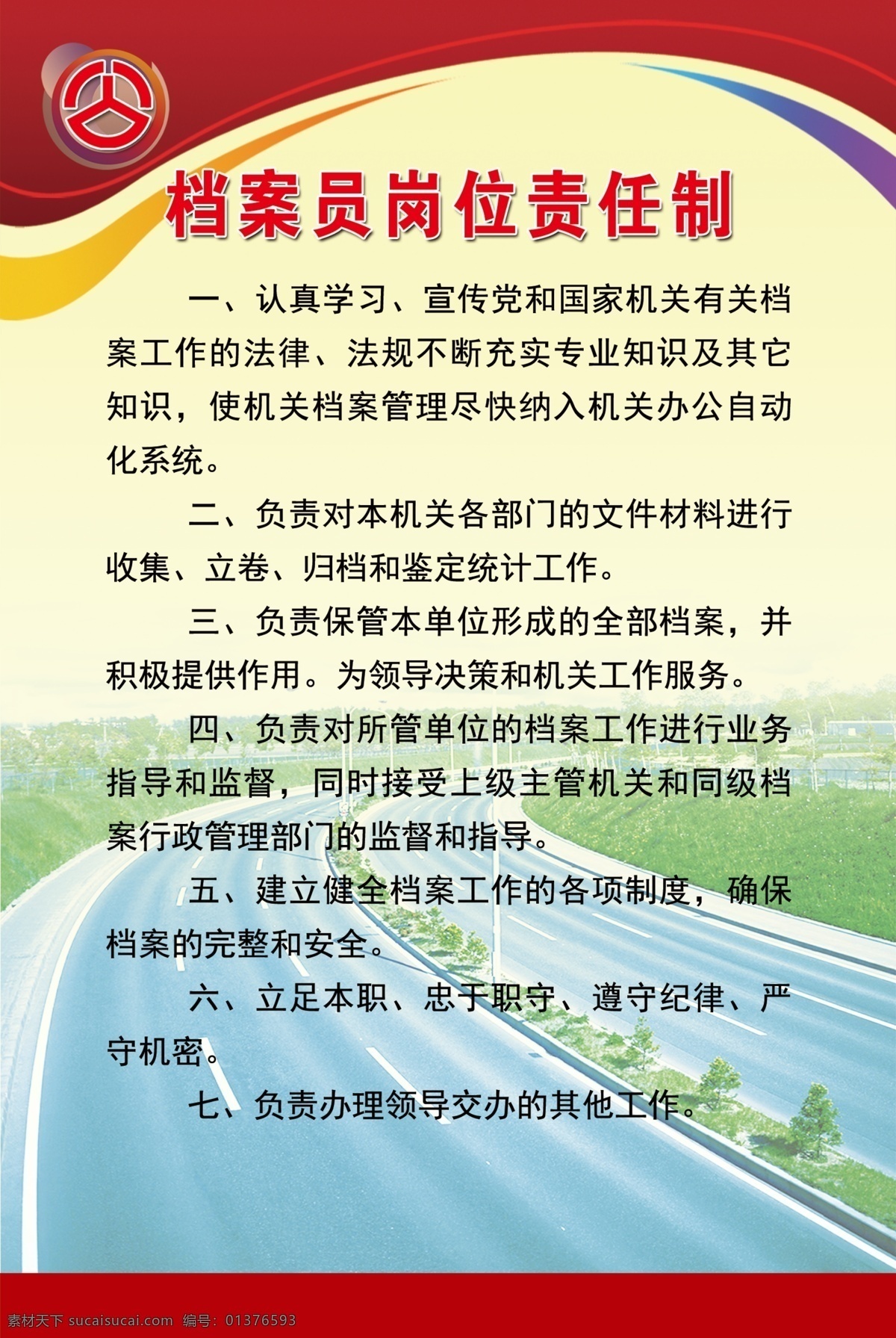 档案 员 岗位责任制 公路 公路段标志 底纹 边框 展板模板 广告设计模板 源文件