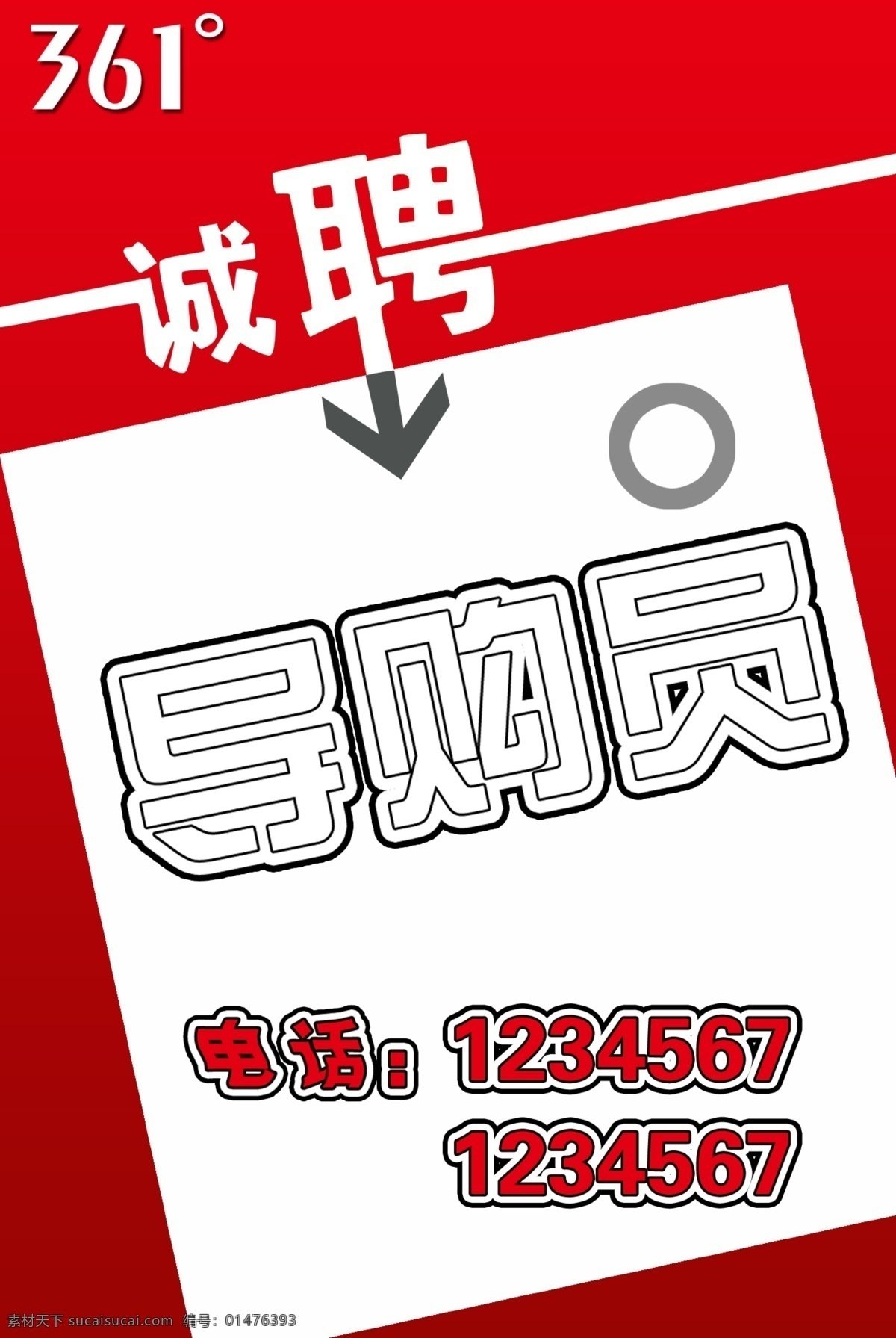 诚聘 导购员 广告设计模板 源文件