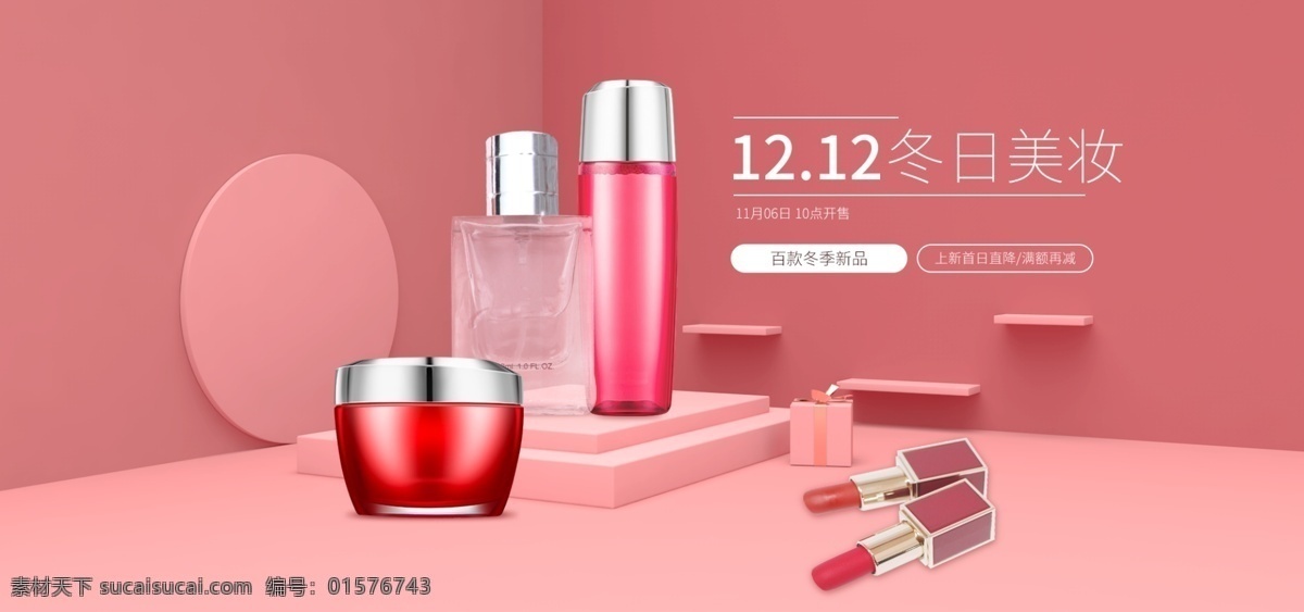 12.12 美 妆 粉色 banner 立体空间 简单大气 护肤品瓶身 高清素材