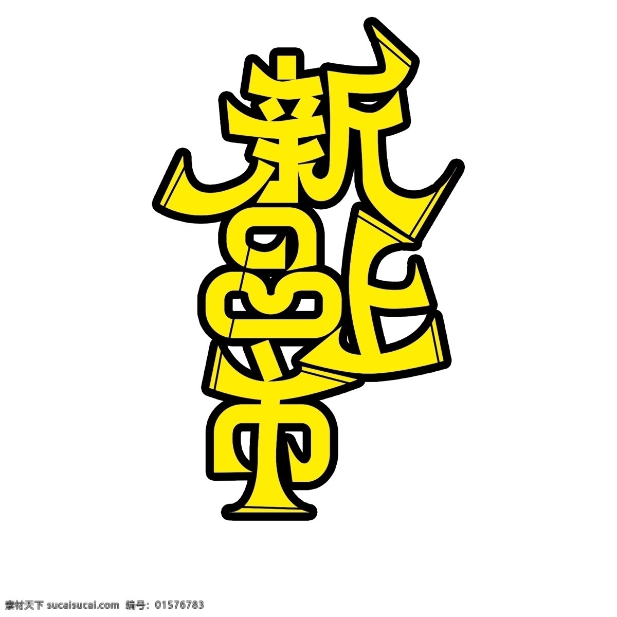 简洁 时尚 永不 止步 字体 永不止步 永不止步字体 艺术 字 创意