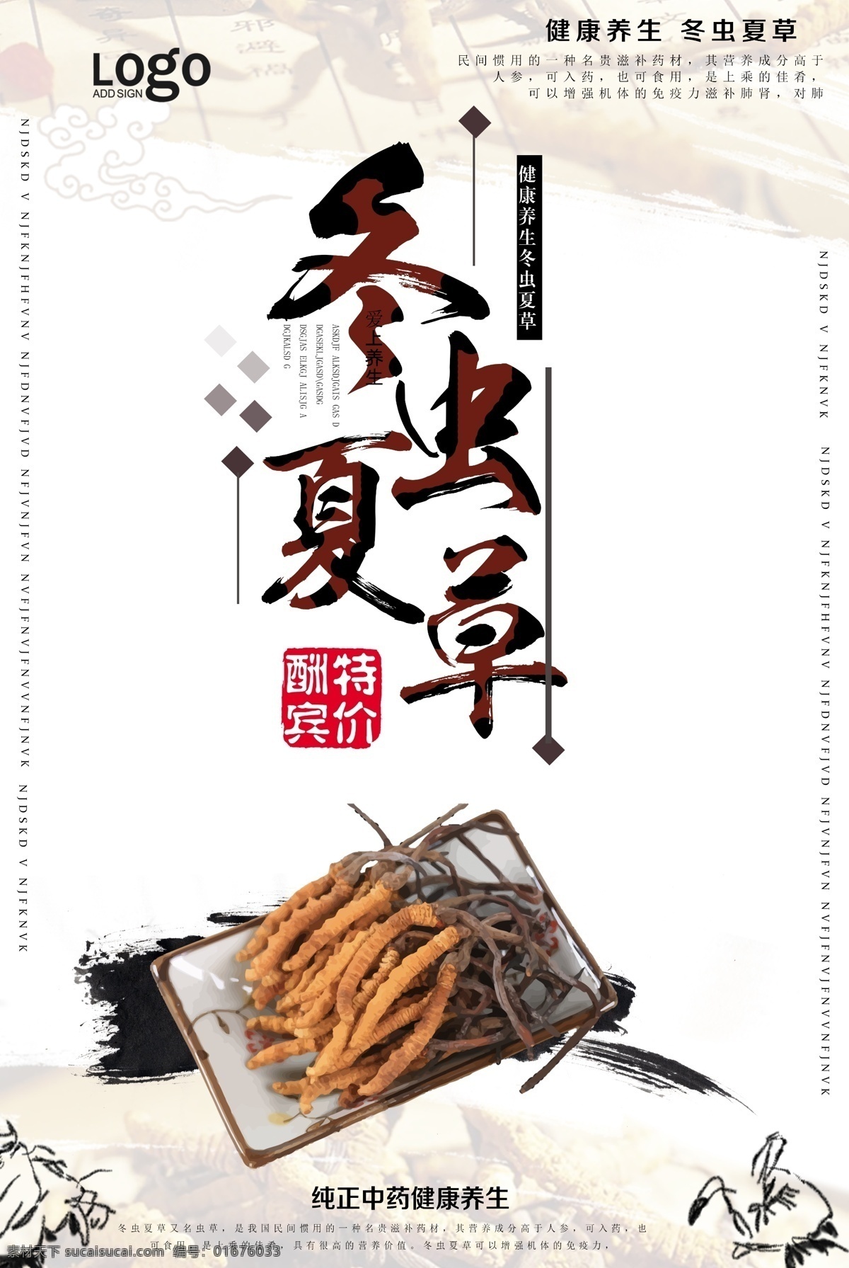 中国 风 简约 冬虫夏草 宣传海报 中国风 宣传 海报 中医