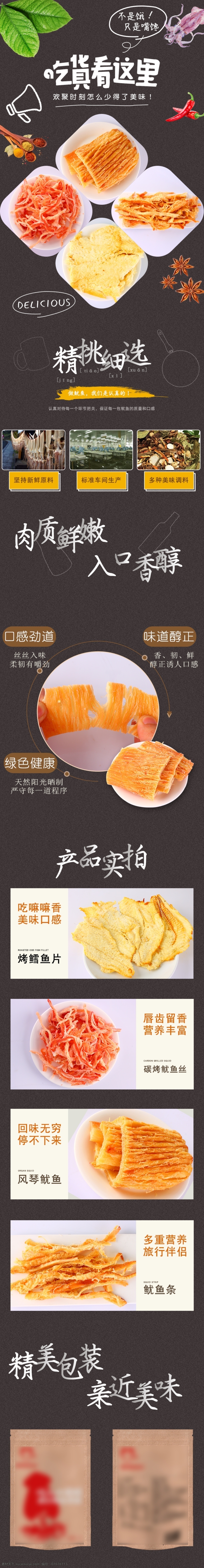 鱿鱼 零食 四合 详情 图 版 鱿鱼丝 鱿鱼片 详情页 详情图 鱿鱼条