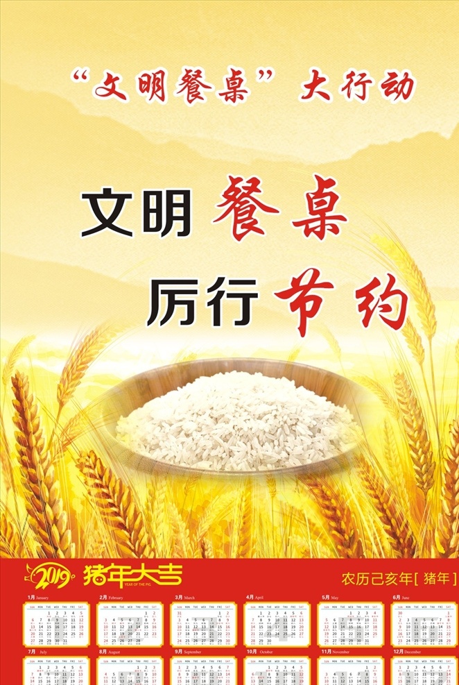 文明餐桌 麦子 小麦 麦田 厉行节约 节约 公益广告 公益宣传 公益 2019 2019年历 2019日历 2019年 年画 年历 日历 2019年画
