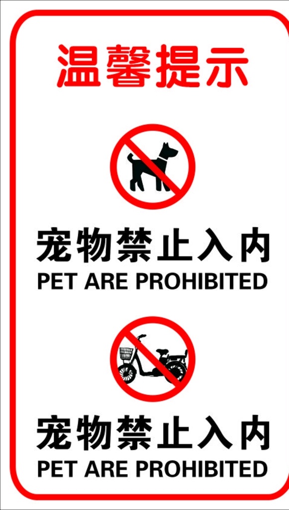 禁停车和狗 矢量图形 cdrx4 禁用规范标志 原创作品 标识系统 平面精品