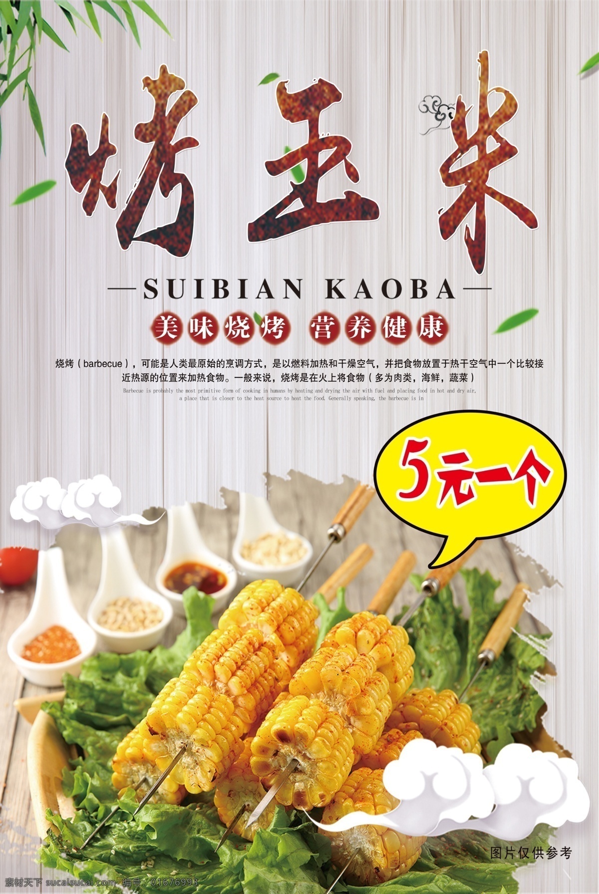 烤玉米 烧烤 玉米 青菜 海报 玉米海报 分层