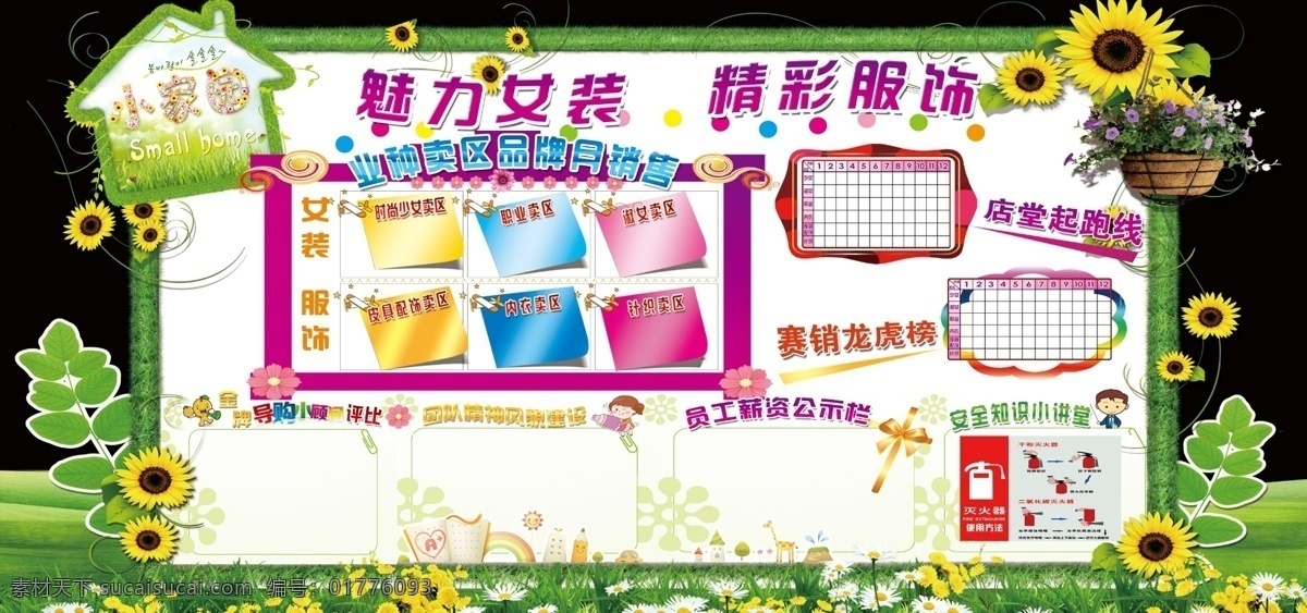 精彩服饰 魅力 女装 安全知识 白色花 蝴蝶结 花盆 葵花 绿草 绿叶 小房子 紫色 小家园 店堂起跑线 魅力女装 原创设计 其他原创设计