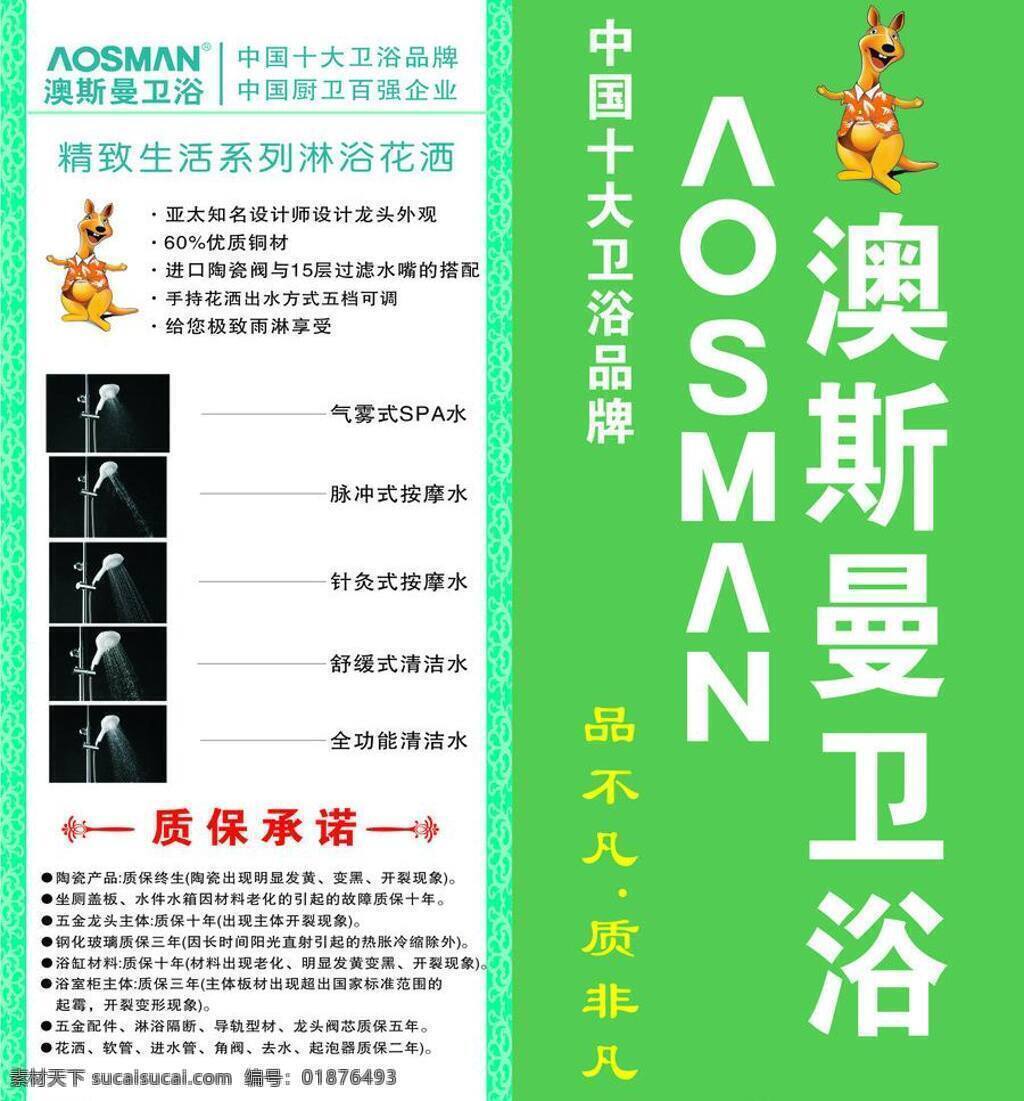 边框 袋鼠 家居 绿色 卫浴 宣言 澳 斯曼 矢量 模板下载 澳斯曼卫浴 澳斯曼标志 中国 十大 品牌 广告海报宣传 宣传海报 宣传单 彩页 dm
