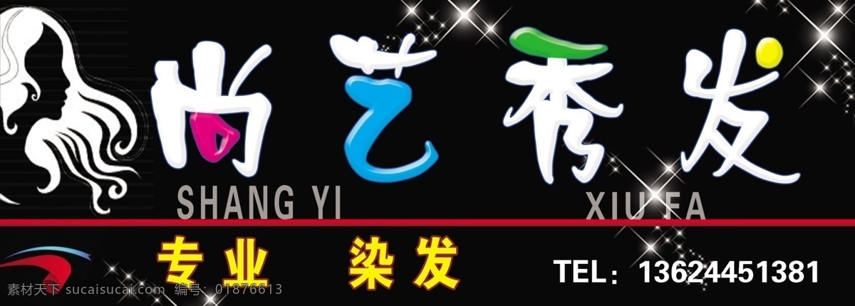 美发门头 美发 美发图片 美发牌匾 美发厅 艺术字 美发头像 其他模版 广告设计模板 源文件