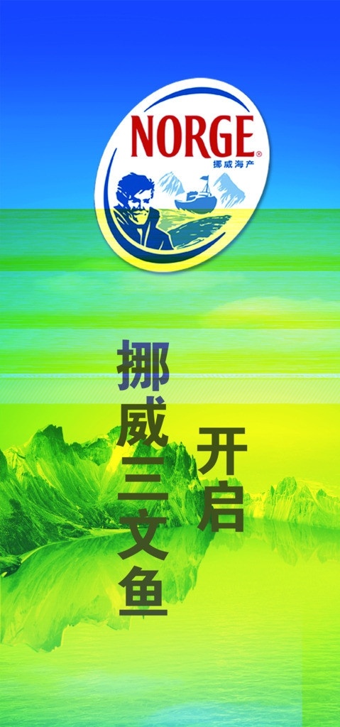 开启 挪威 三文鱼 logo 冰山 地产 海报 分层 源文件
