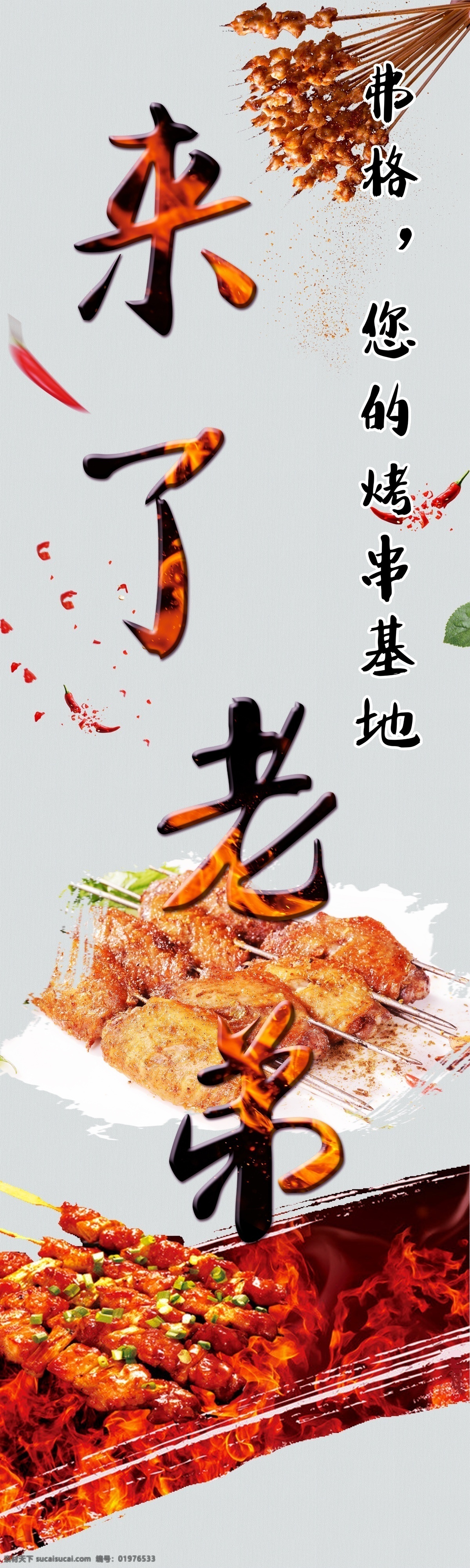 撸串 烤串 来了老弟 鸡翅 烤鸡翅 肉串 烧烤海报