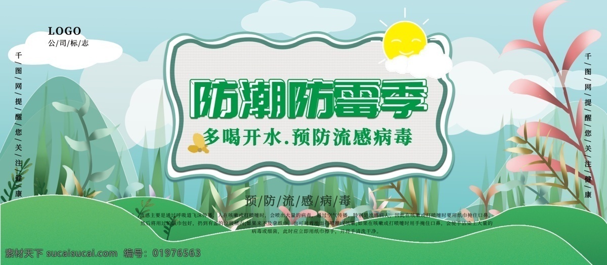 绿色 小 清新 防潮 防霉 季 展板 展架 小清新 防潮防霉季 公益展板 绿色小清新