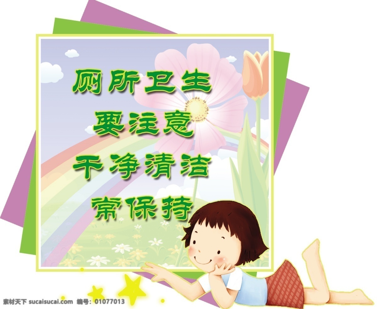 卫生间标语 卫生间 造型 标语 卡通 可爱 背景图 清新 分层 源文件