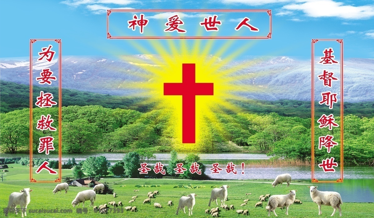 十字架 神爱世人 山水背景 羊群 河水 蓝天草地 中堂画 基督教 中堂画专集 分层 源文件