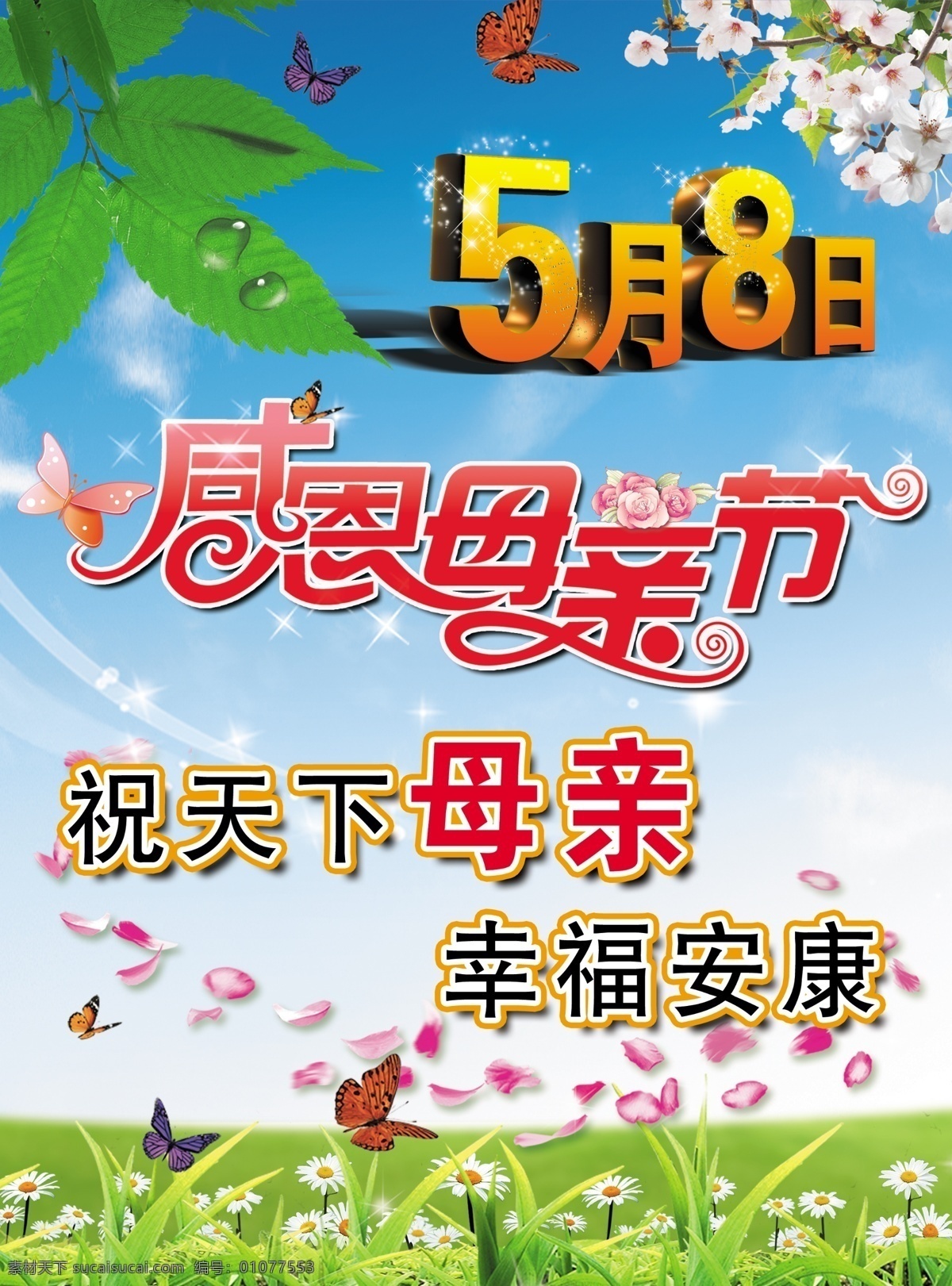 母亲节图片 母亲节 蝴蝶 草地 树叶 水珠 桃花 感恩 母亲 幸福 安康 节日 分层素材 背景 天空 云彩 广告设计模板 源文件