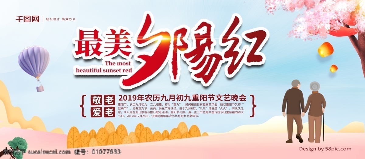 最美 夕阳红 晚会 节日 展板 重阳节 老人 最美夕阳红 敬老 晚会展板