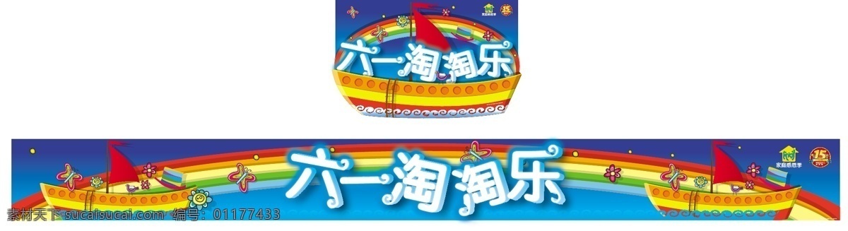 六 彩虹 船 吊牌 儿童节 红旗 蝴蝶 花朵 节日素材 六一 六一矢量素材 六一模板下载 太阳 矢量 六一节 六一儿童节